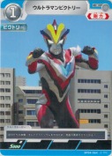 ウルトラマンビクトリー