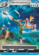 ウルトラマンビクトリー