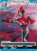 ウルトラマンブル フレイム