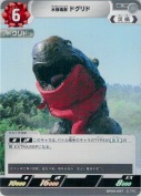 水棲毒獣 ドグリド