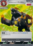 メテオカイジュウ トライガロン