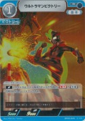 ウルトラマンビクトリー 【R】