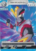 ウルトラマンビクトリー
