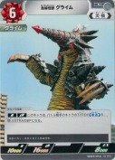 熱線怪獣 グライム