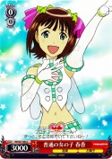 普通の女の子 春香