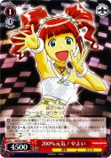 200％元気！やよい