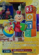 “30年とその先も”ティニー【SP】