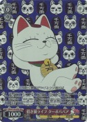 招き猫ライフ ターボババア【SR】