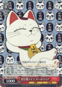 招き猫ライフ ターボババア