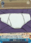 邪視のブリーフ
