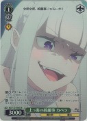 上っ面の綺麗事 カペラ【SR】