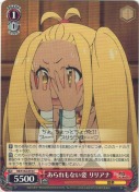 あられもない姿 リリアナ