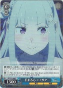 信じる心 エミリア