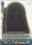 悪夢の再演 エミリア