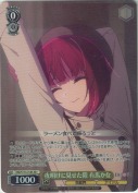 夜明けに見せた隙 有馬かな【SR】