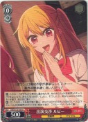 出演交渉 ルビー