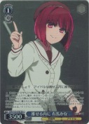 推せる内に 有馬かな【SR】