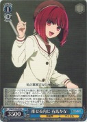 推せる内に 有馬かな