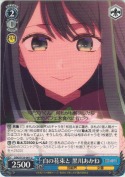 白の花束と 黒川あかね