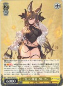『金』の爛夏 ガレヲン