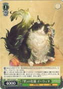 『翠』の化猫 イーウィヤ