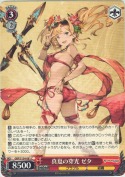 真夏の穿光 ゼタ