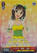 アイドル一直線！ 春香【SP】