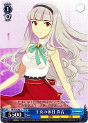 王女の休日 貴音