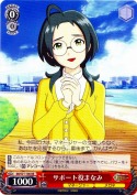 サポート役まなみ