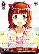 特別審査員 春香