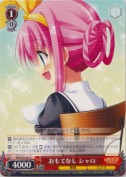 おもてなし シャロ