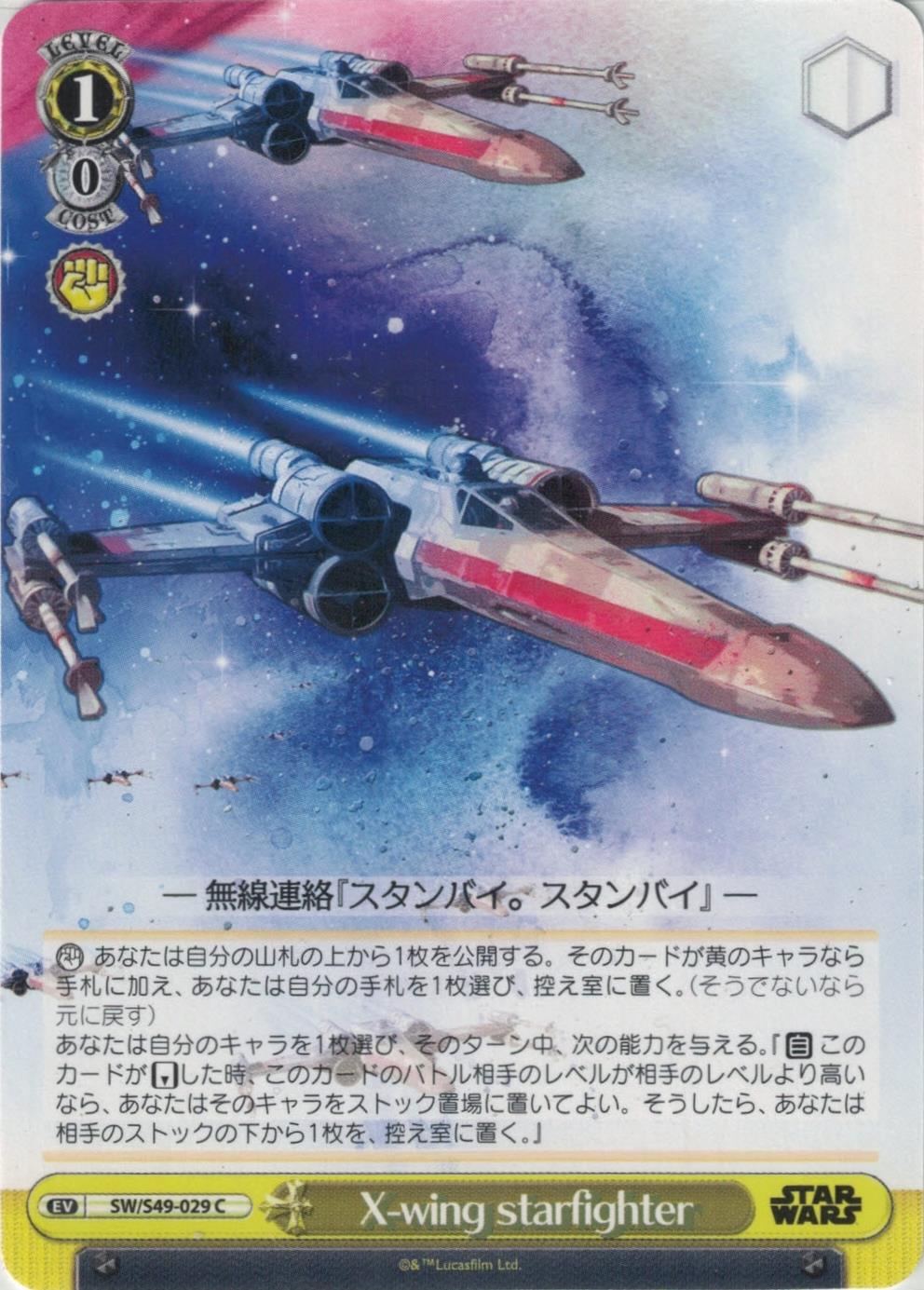 X-wing starfighter【再録】