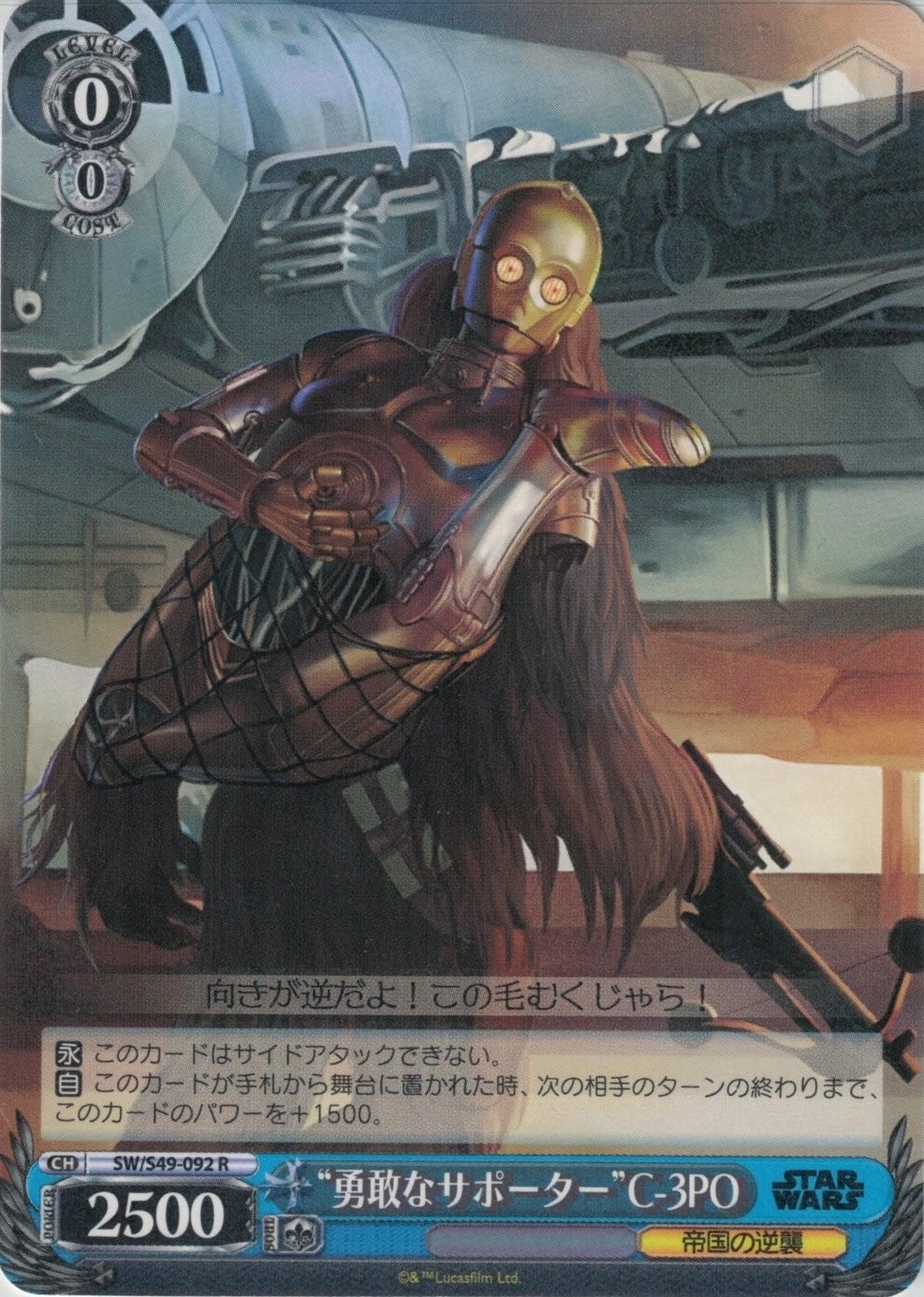 “勇敢なサポーター”C-3PO【R】【再録】