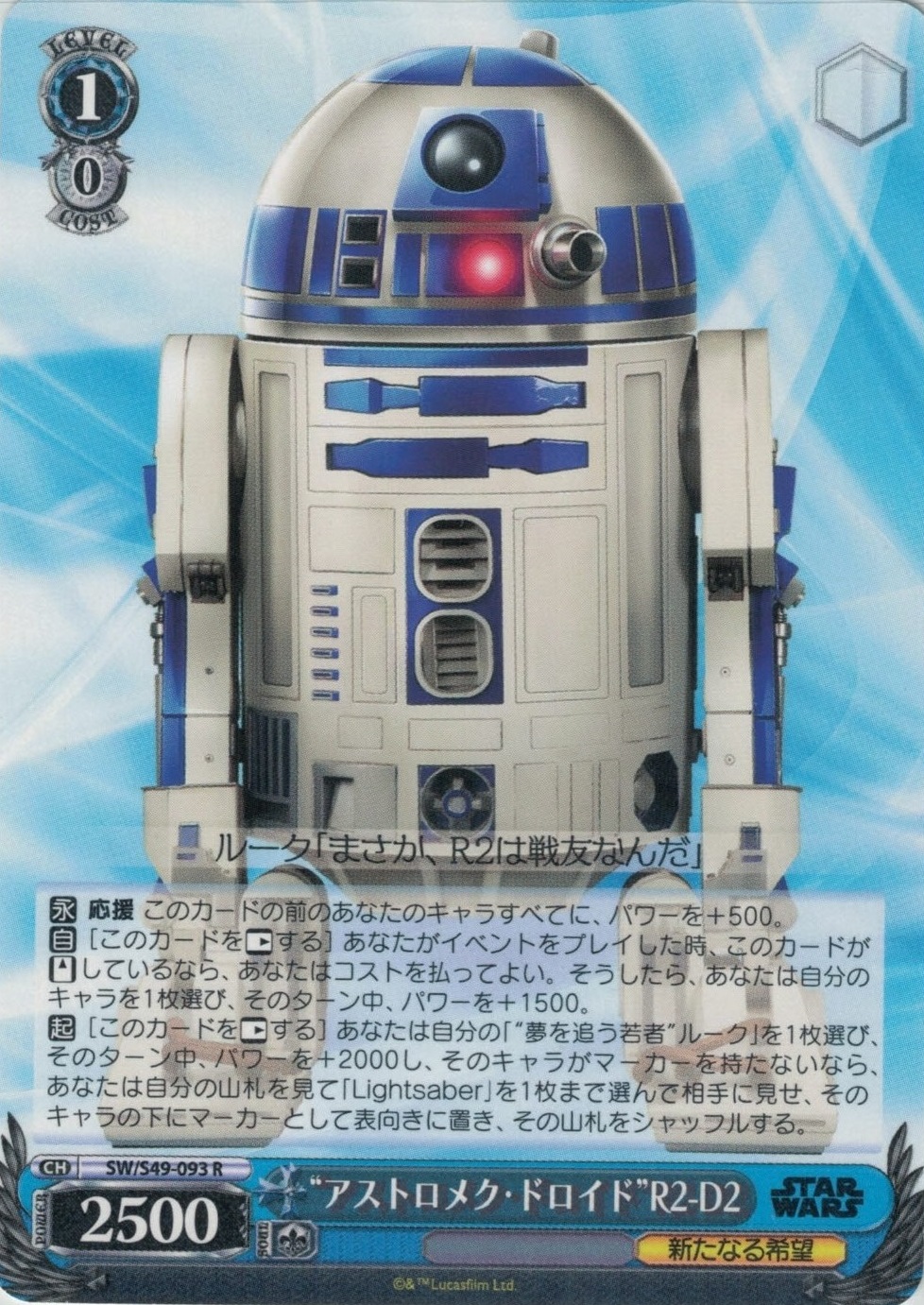 “アストロメク・ドロイド”R2-D2【R】【再録】