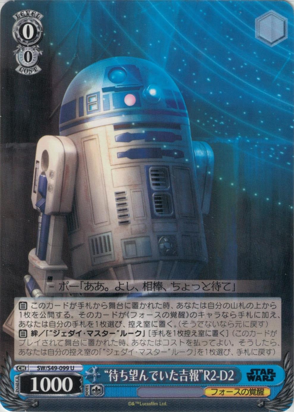 “待ち望んでいた吉報”R2-D2【再録】