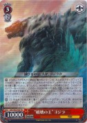 “破壊の王”ゴジラ【TD】