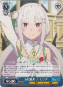 お見送り エミリア