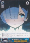喫緊の構え レム