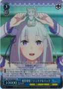 相思相愛？エミリア＆パック【ホロ】【PR】