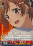 “約束タワー”愛城 華恋