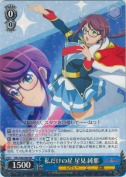 私だけの星 星見 純那【RR】