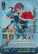 私のキラめき 星見 純那【箔押SP】