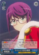リベンジ 星見 純那