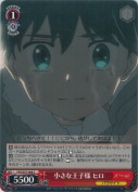 小さな王子様 ヒロ