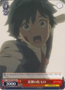 比翼の鳥 ヒロ【TD】