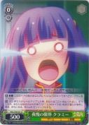 我慢の限界 クラミー