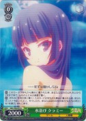 水浴び クラミー