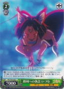 勝利への執念 いづな