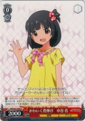 かわいく背伸び 中谷育
