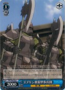 ゴブリン重装甲歩兵団